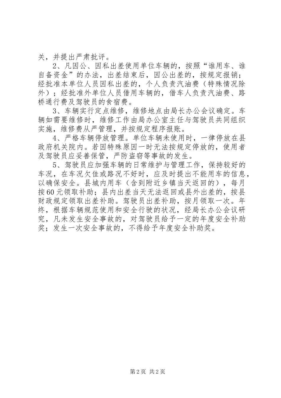 局机关车辆管理规章制度1_第2页