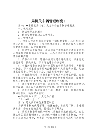局机关车辆管理规章制度1