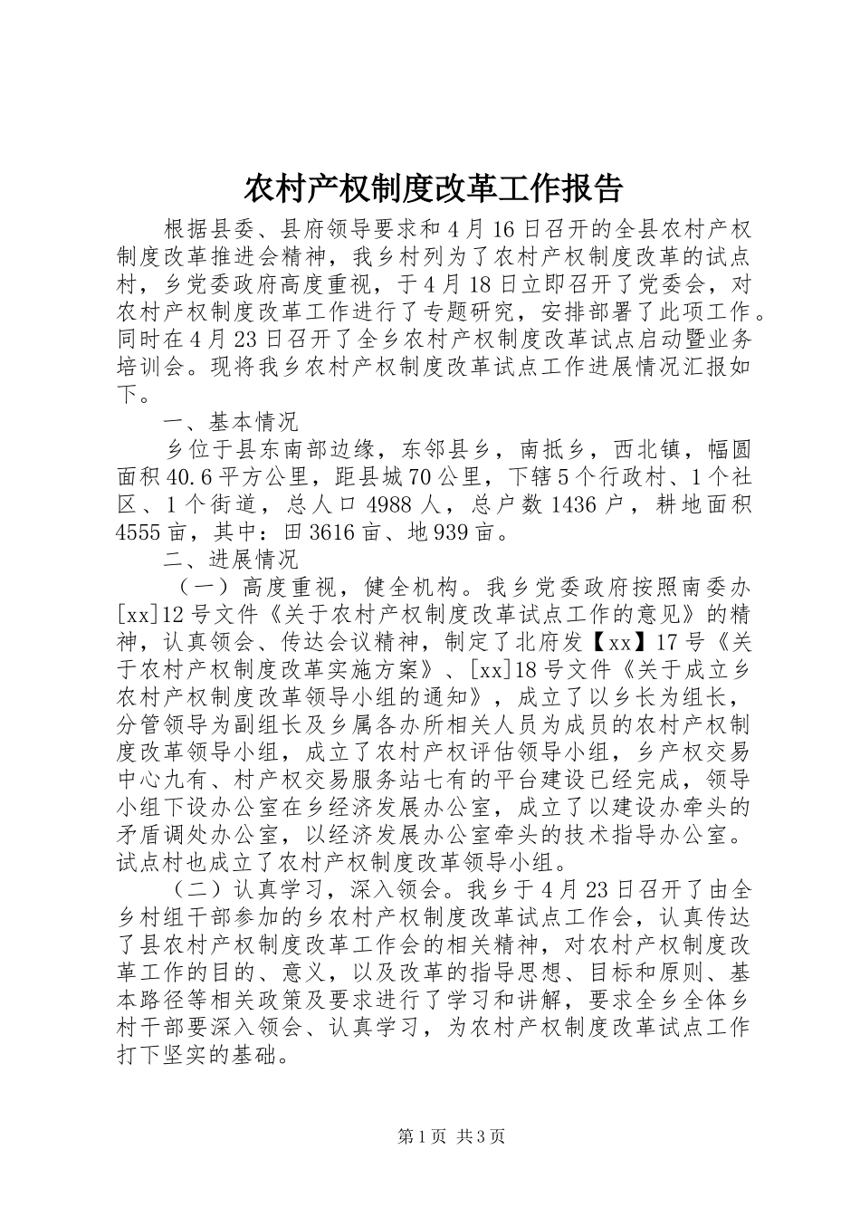 农村产权规章制度改革工作报告_第1页