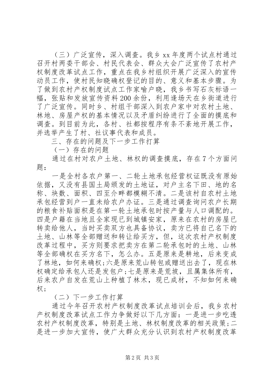 农村产权规章制度改革工作报告_第2页