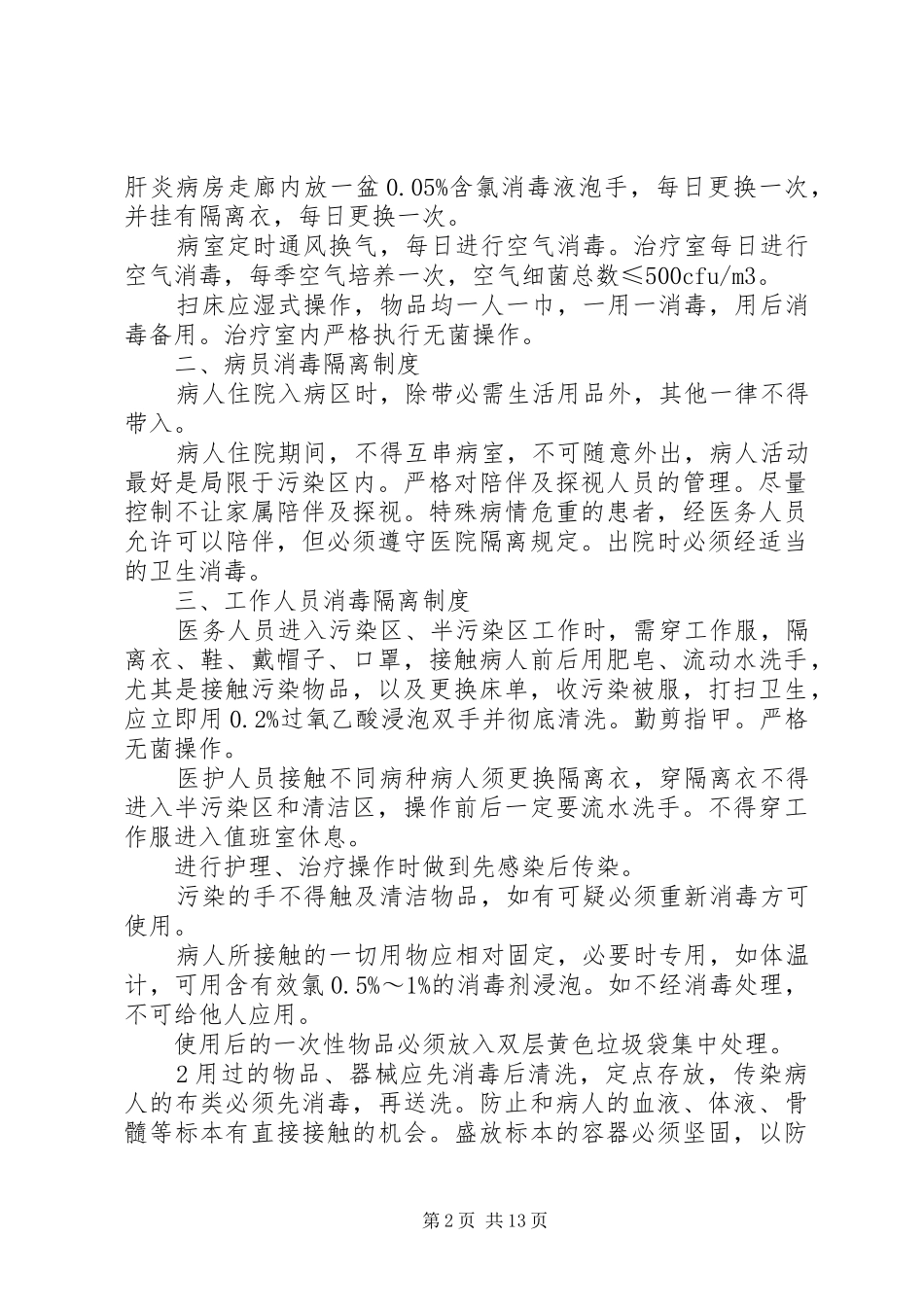 传染病消毒隔离规章制度及防范措施 _第2页