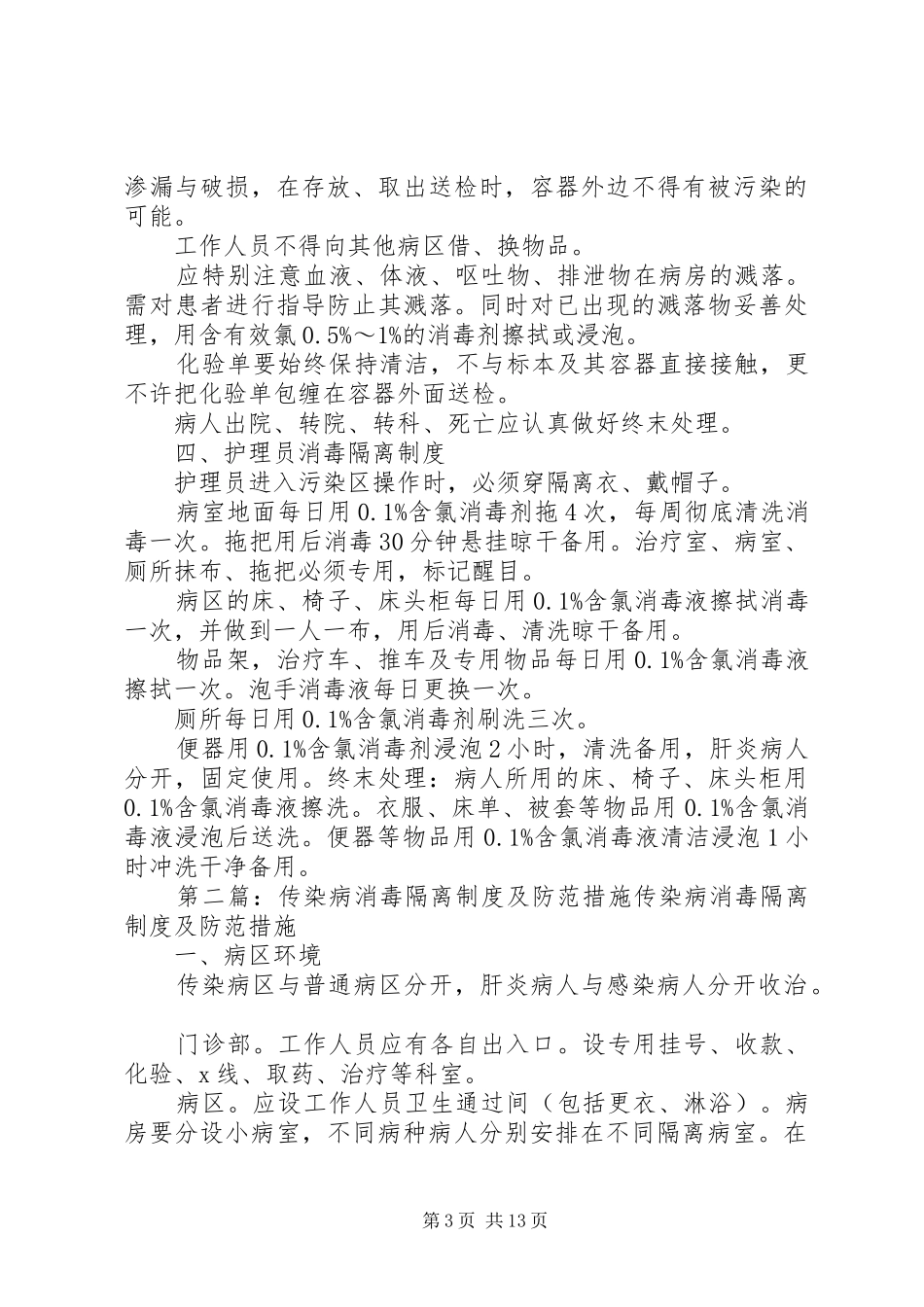 传染病消毒隔离规章制度及防范措施 _第3页