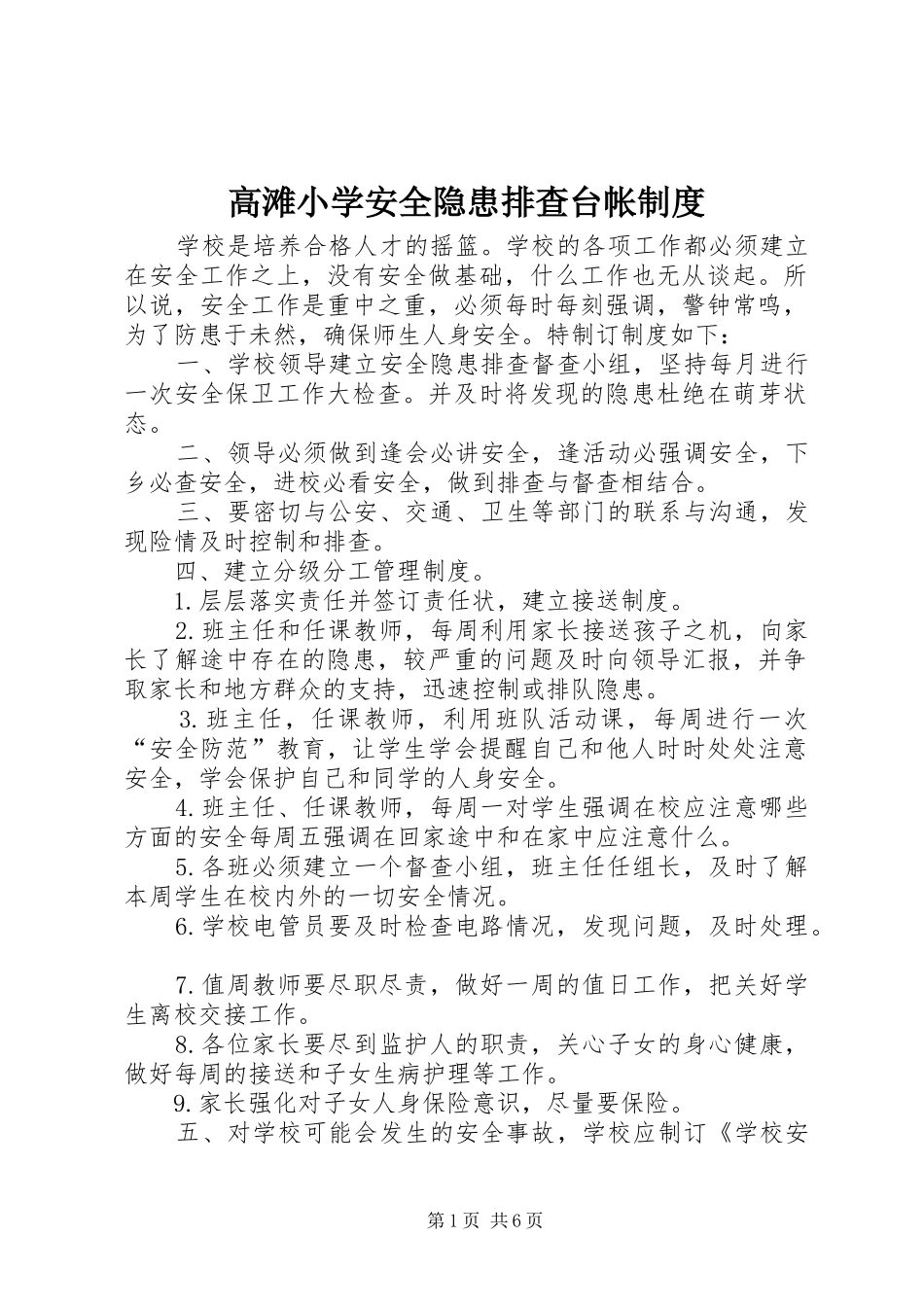 高滩小学安全隐患排查台帐规章制度_第1页