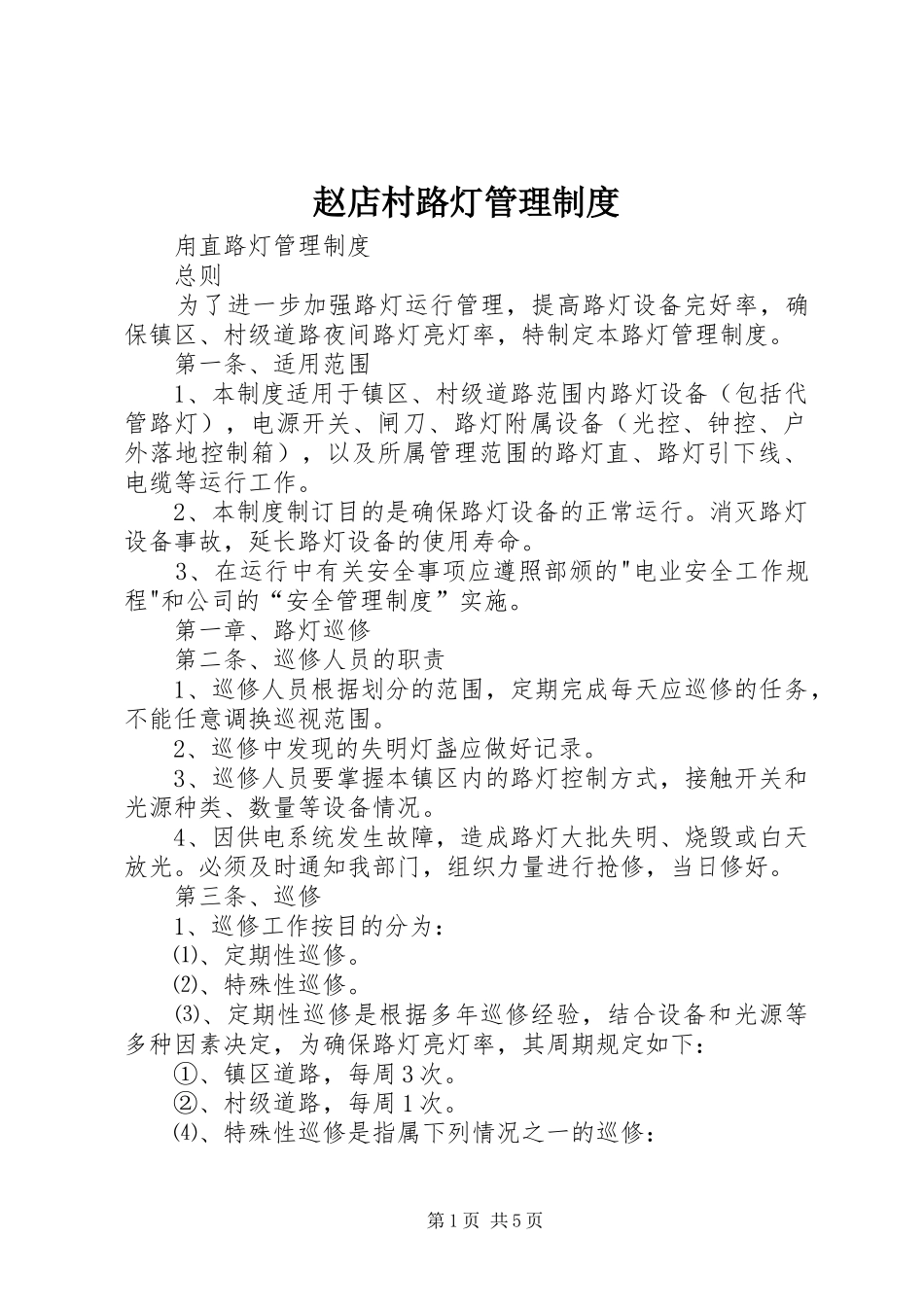赵店村路灯管理规章制度_第1页
