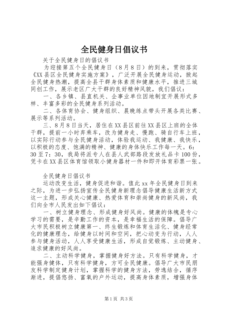全民健身日倡议书范文_第1页
