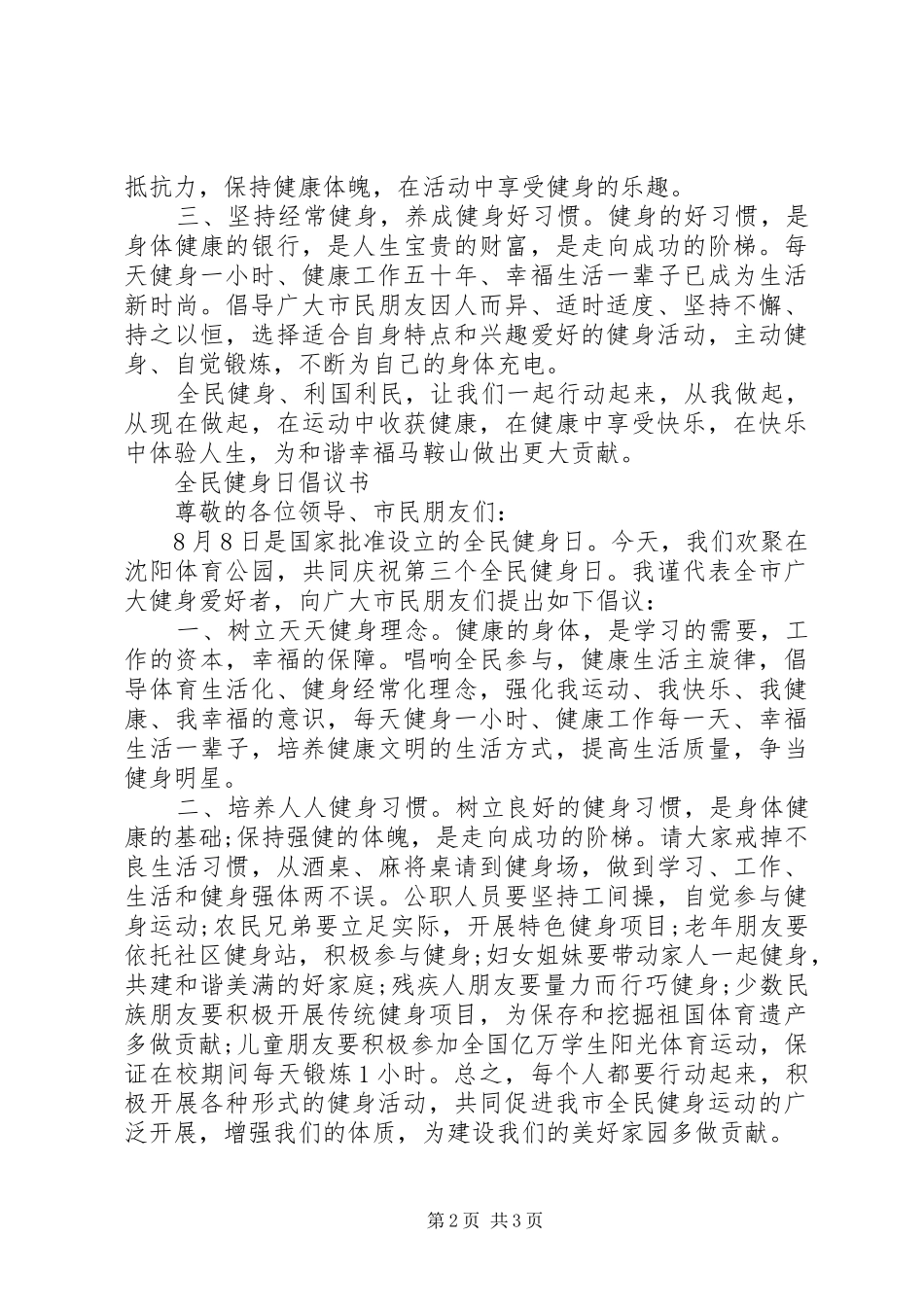 全民健身日倡议书范文_第2页