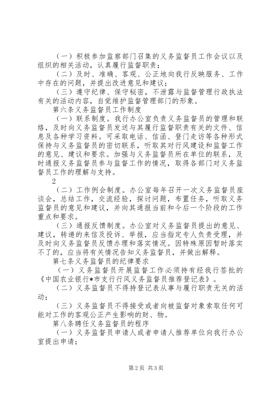名义务监督员长效规章制度 ()_第2页