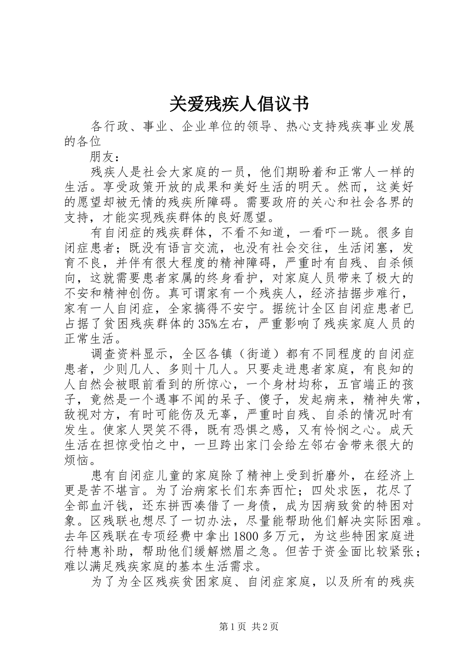 关爱残疾人倡议书范文_第1页