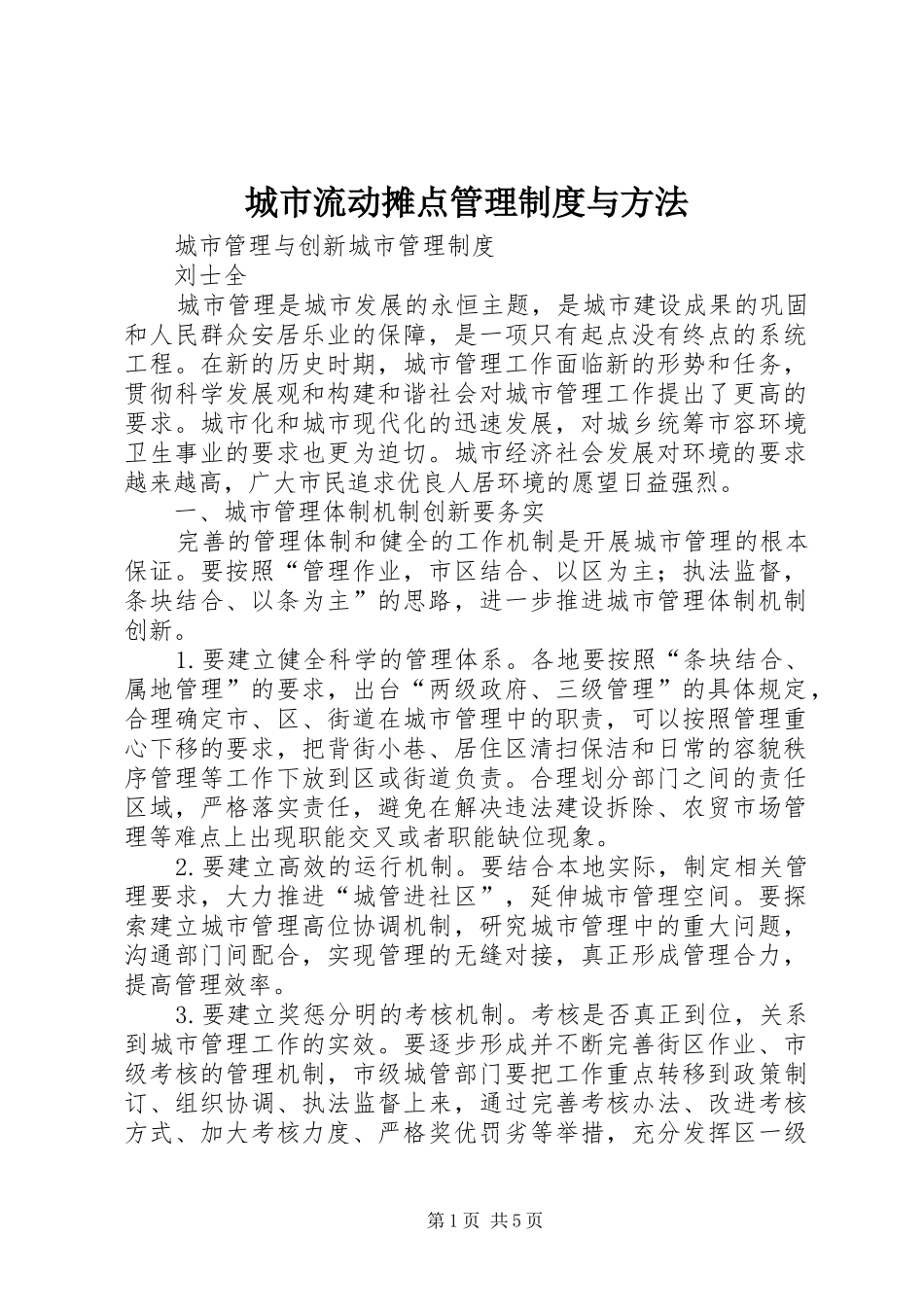 城市流动摊点管理规章制度与方法_第1页