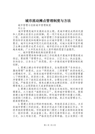 城市流动摊点管理规章制度与方法