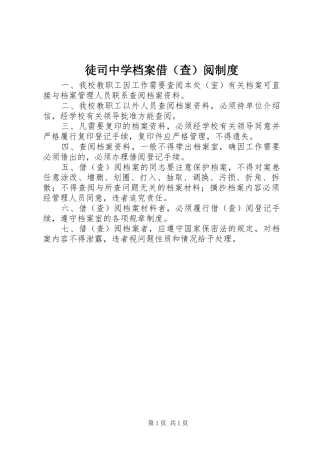 徒司中学档案借（查）阅规章制度