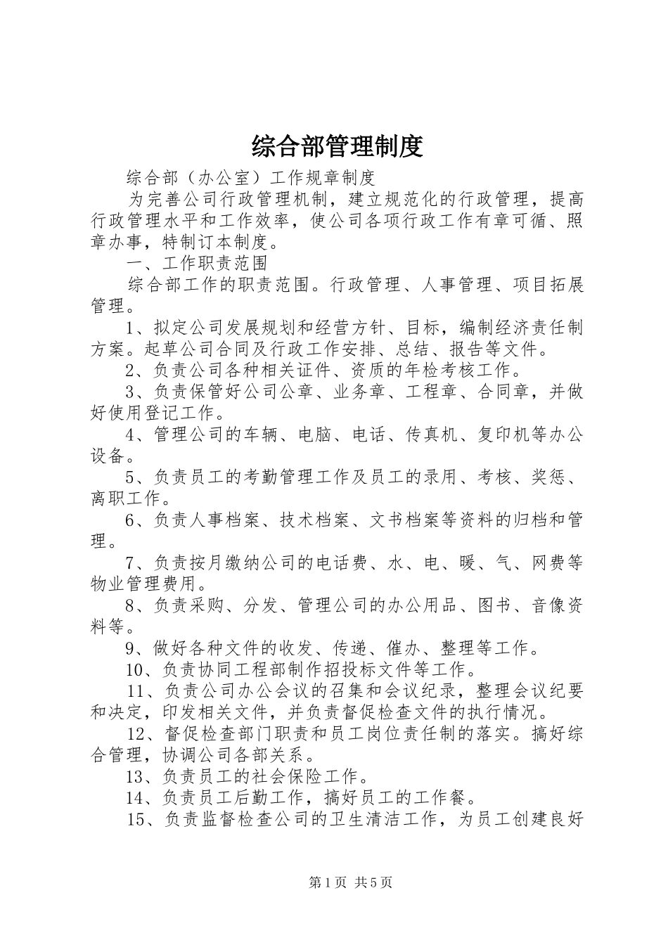 综合部管理规章制度_第1页