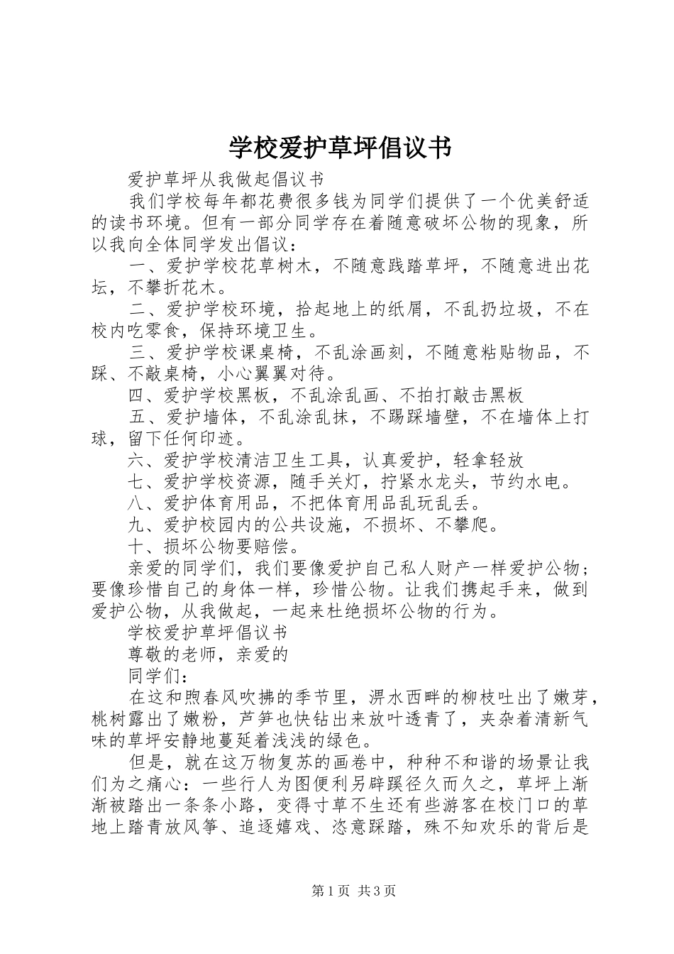 学校爱护草坪倡议书范文_第1页