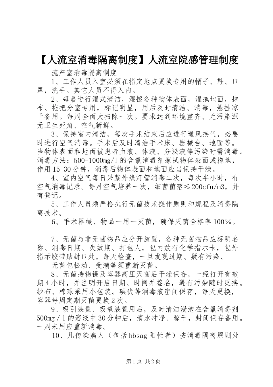 人流室消毒隔离规章制度人流室院感管理规章制度_第1页