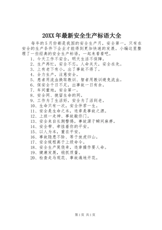 20XX年最新安全生产标语