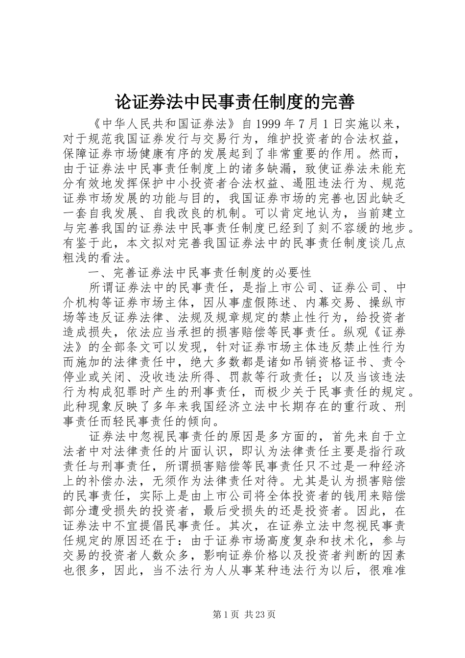 论证券法中民事责任规章制度的完善_第1页