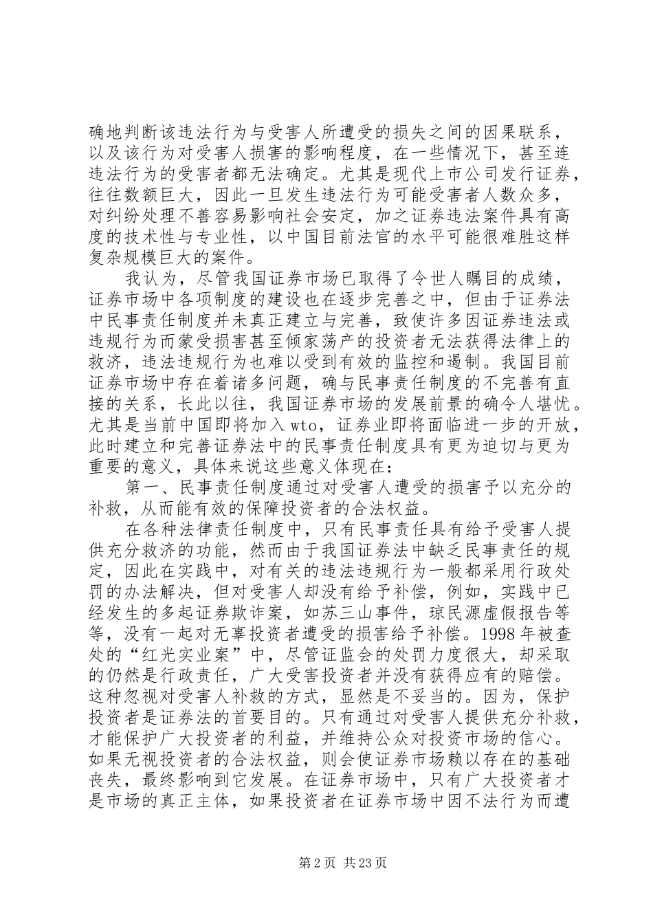 论证券法中民事责任规章制度的完善_第2页