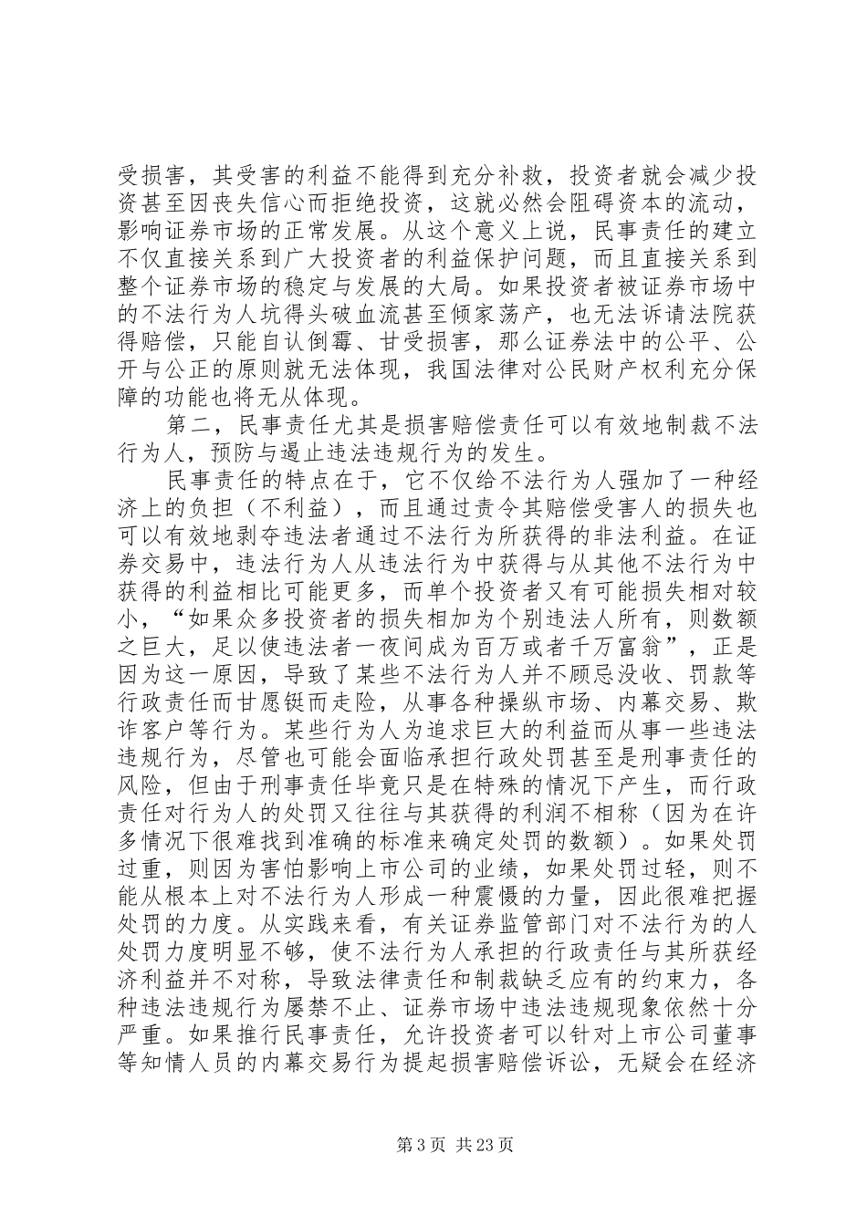 论证券法中民事责任规章制度的完善_第3页