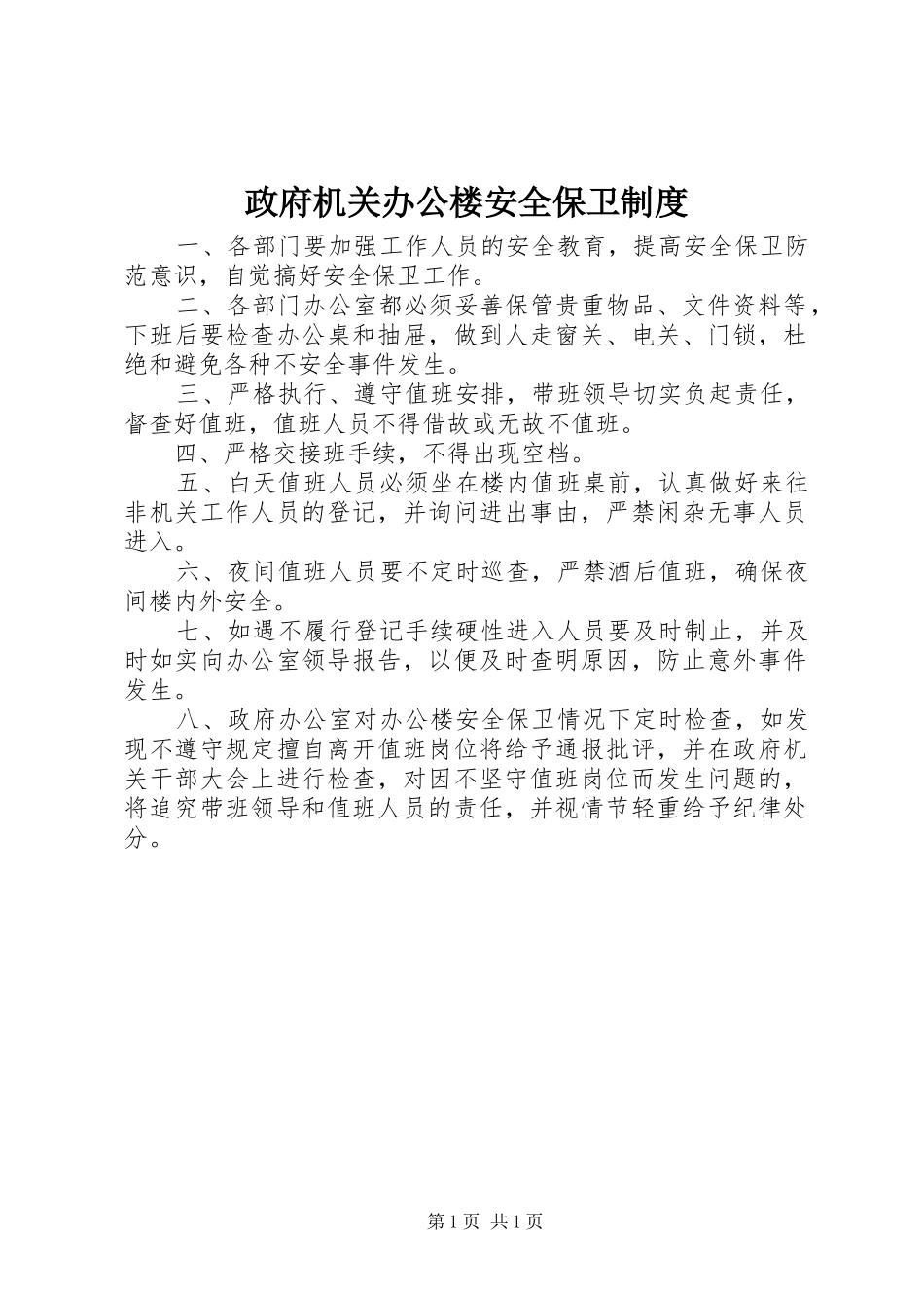 政府机关办公楼安全保卫规章制度 _第1页
