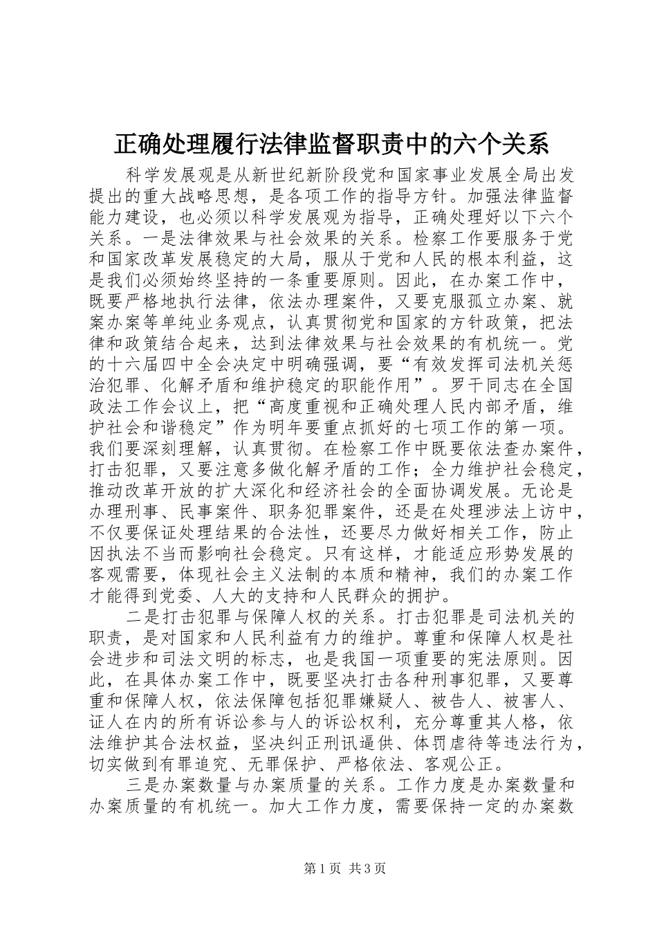 正确处理履行法律监督职责要求中的六个关系 _第1页
