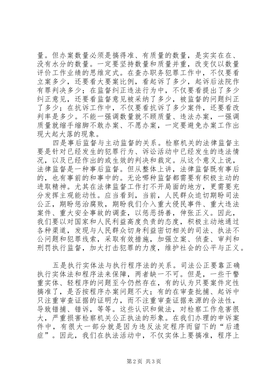 正确处理履行法律监督职责要求中的六个关系 _第2页