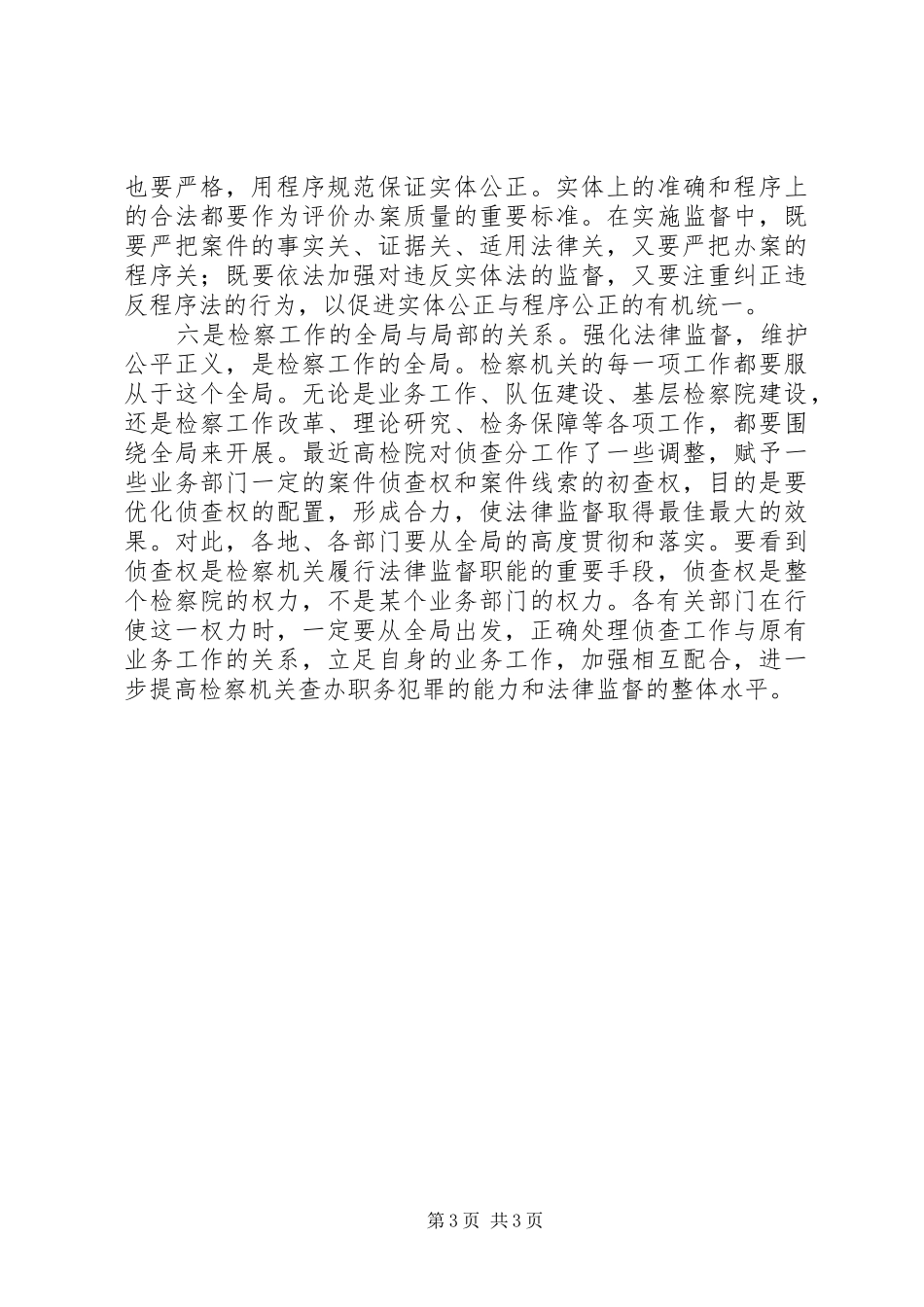 正确处理履行法律监督职责要求中的六个关系 _第3页