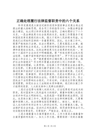 正确处理履行法律监督职责要求中的六个关系 