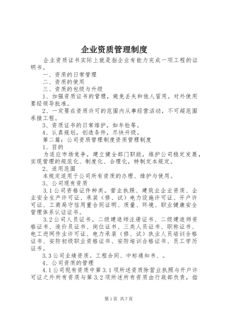 企业资质管理规章制度