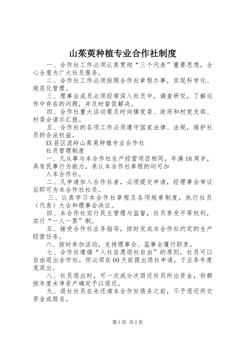 山茱萸种植专业合作社规章制度_第1页