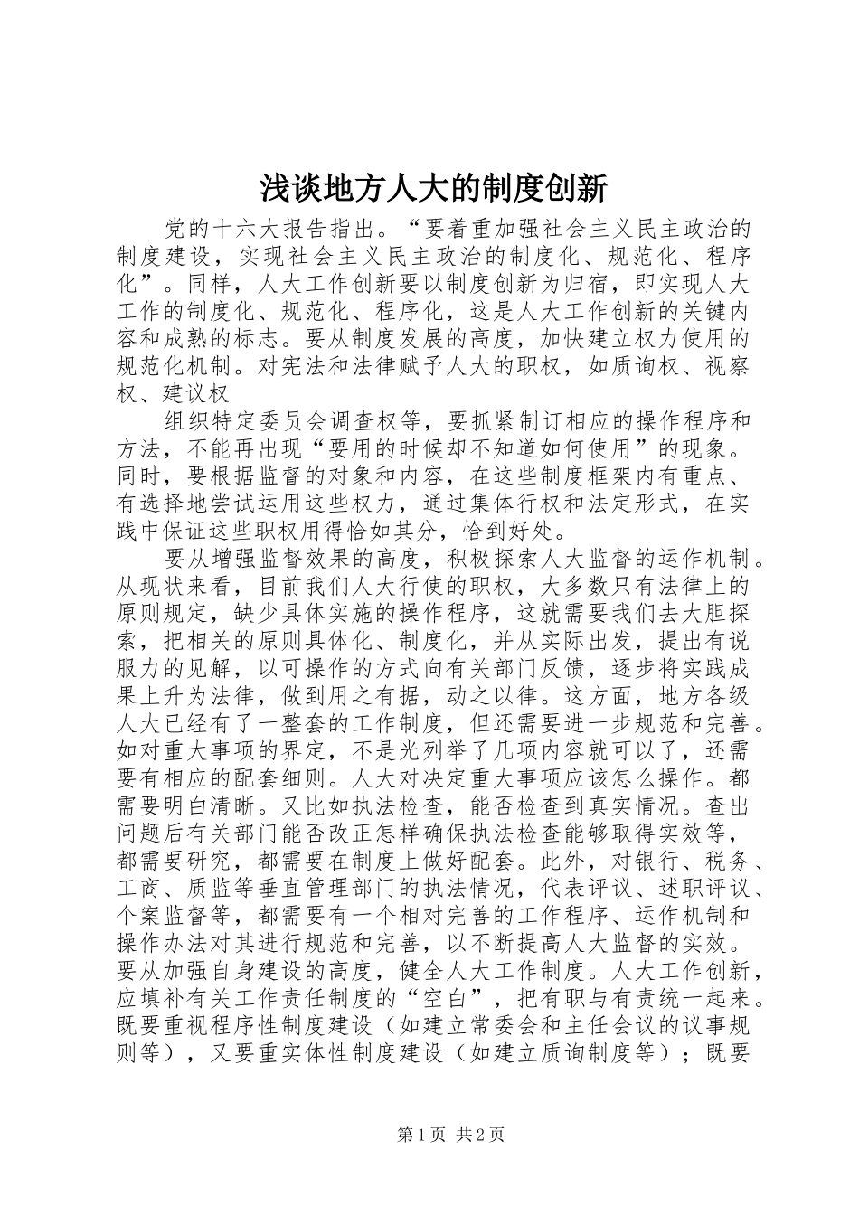 浅谈地方人大的规章制度创新  (2)_第1页