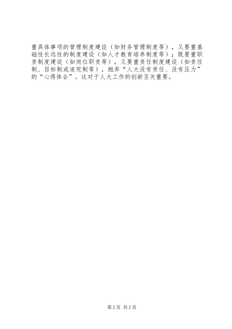 浅谈地方人大的规章制度创新  (2)_第2页