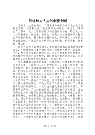 浅谈地方人大的规章制度创新  (2)