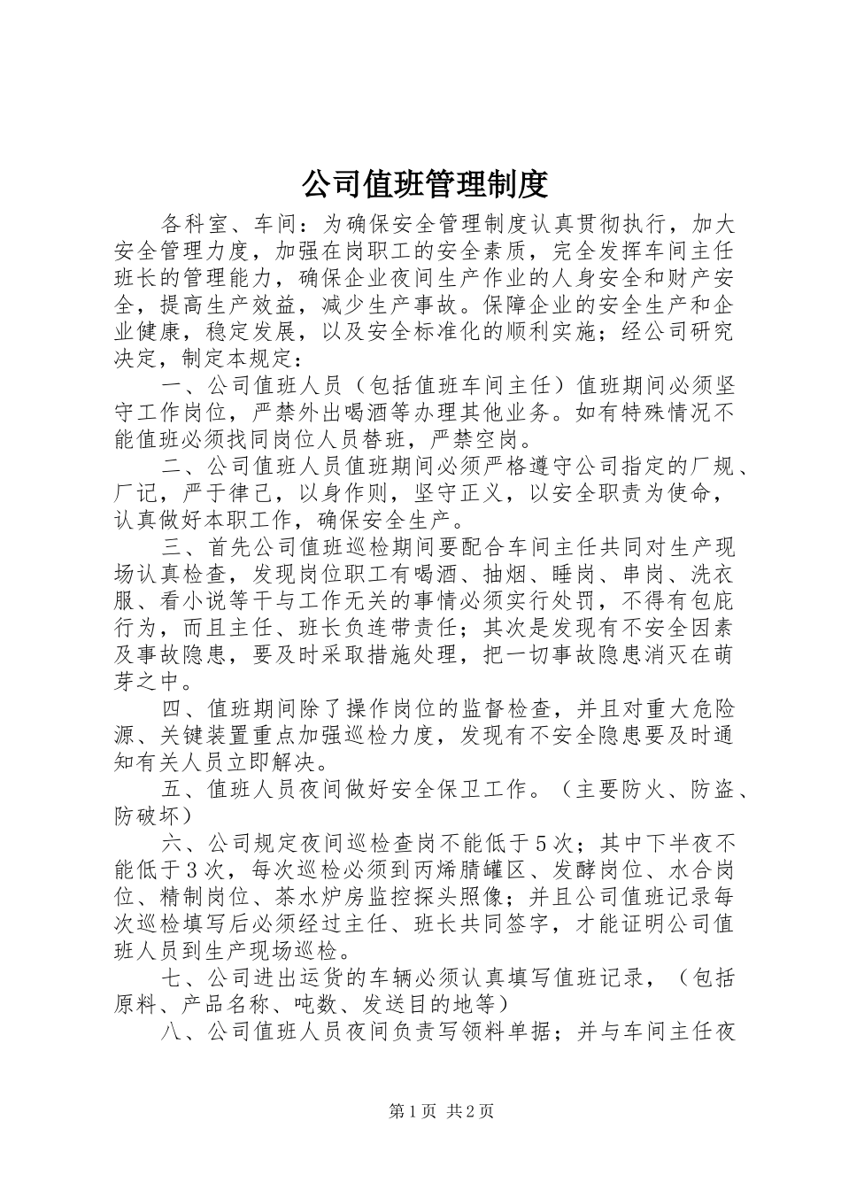 公司值班管理规章制度_1_第1页