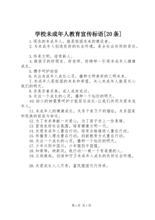 学校未成年人教育宣传标语集锦[20条]