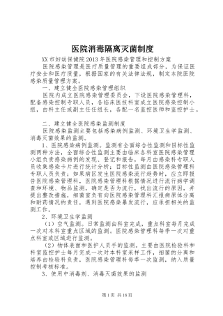 医院消毒隔离灭菌规章制度