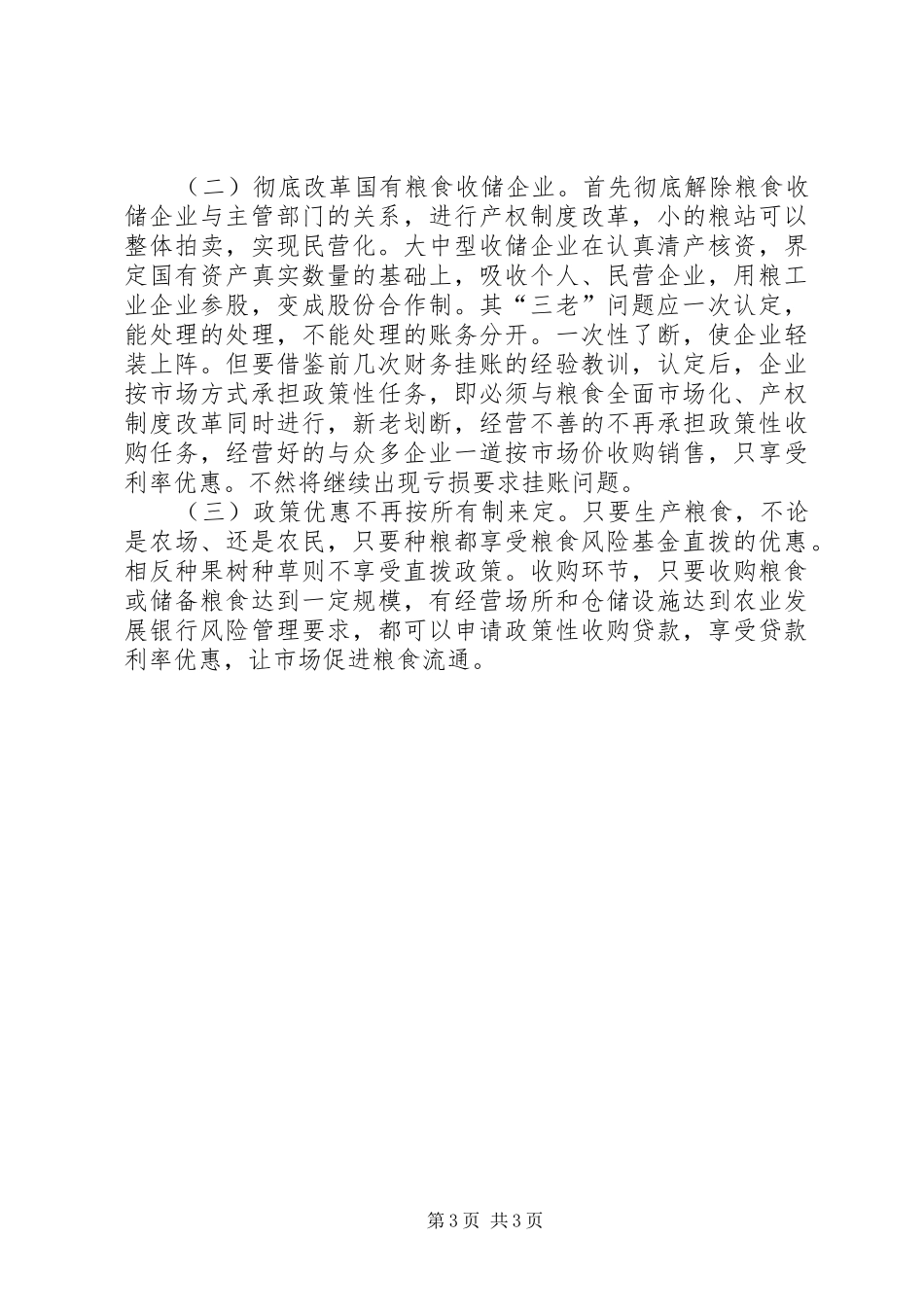 粮食收储企业产权规章制度改革势在必行_第3页