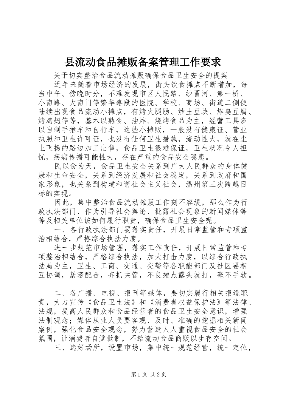 县流动食品摊贩备案管理工作要求 (2)_第1页