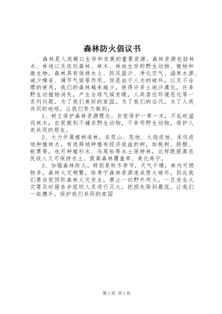 森林防火倡议书范文 (2)