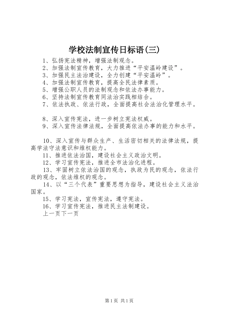 学校法制宣传日标语集锦(三)_第1页