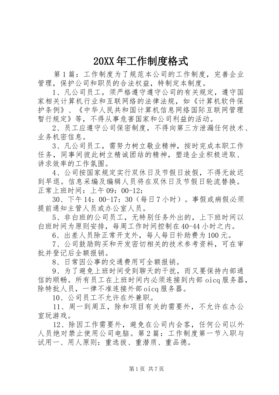 年工作规章制度格式_第1页