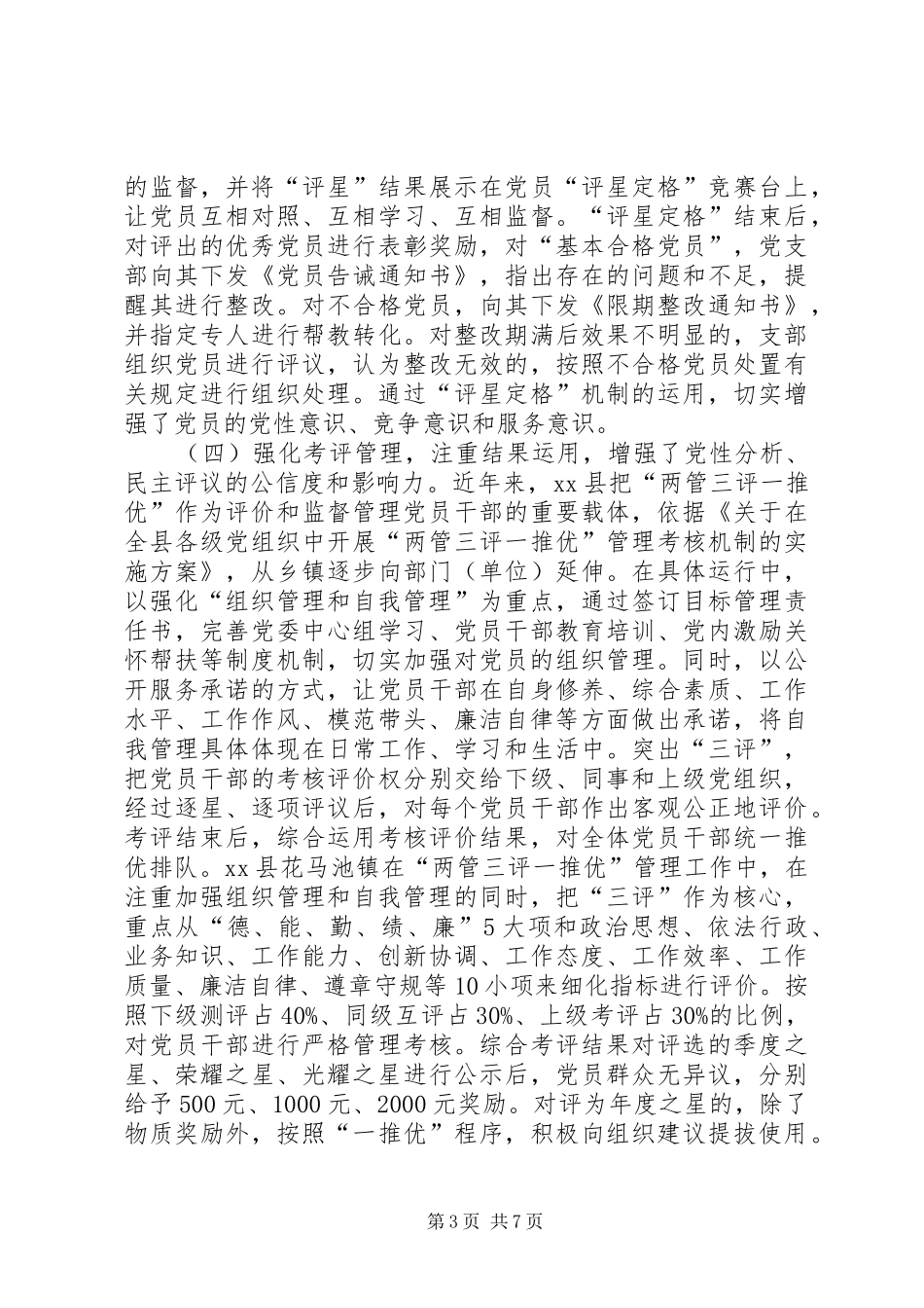 落实党员党性定期分析民主评议规章制度的探索_第3页