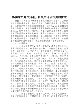 落实党员党性定期分析民主评议规章制度的探索