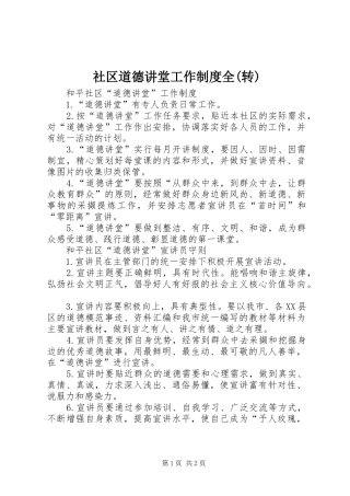 社区道德讲堂工作规章制度全(转)