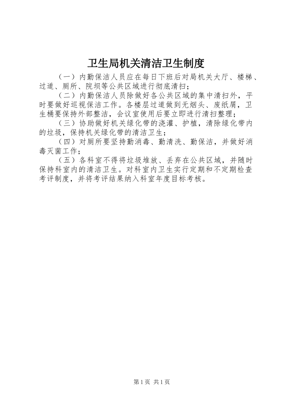 卫生局机关清洁卫生规章制度_第1页