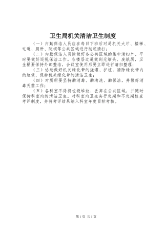 卫生局机关清洁卫生规章制度
