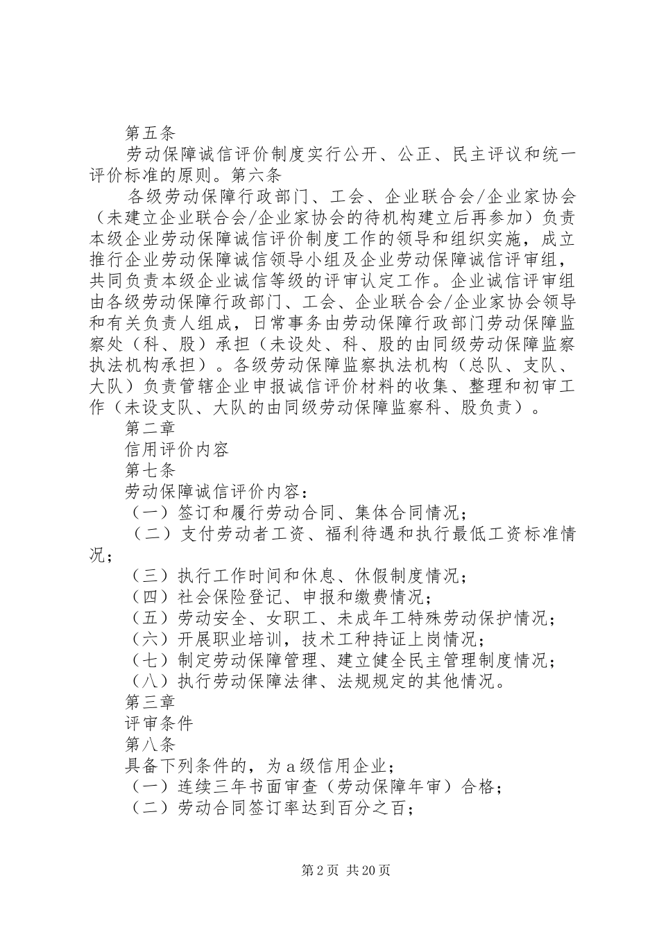 省推行企业劳动保障诚信评价规章制度实施办法_第2页