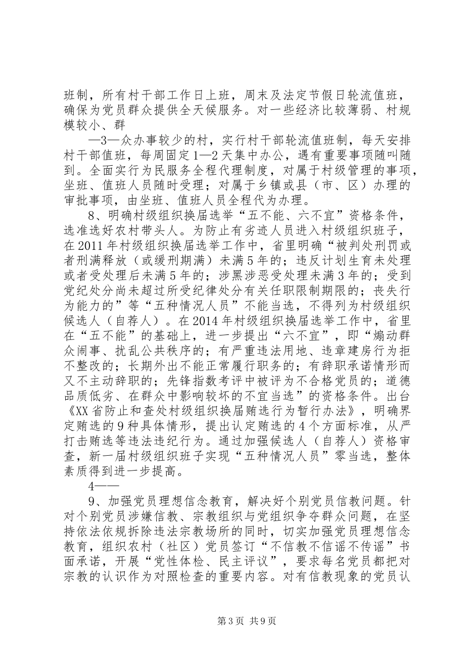 省委组织部农村基层党建基本要求_第3页