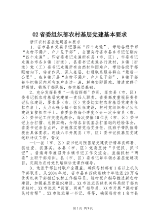 省委组织部农村基层党建基本要求