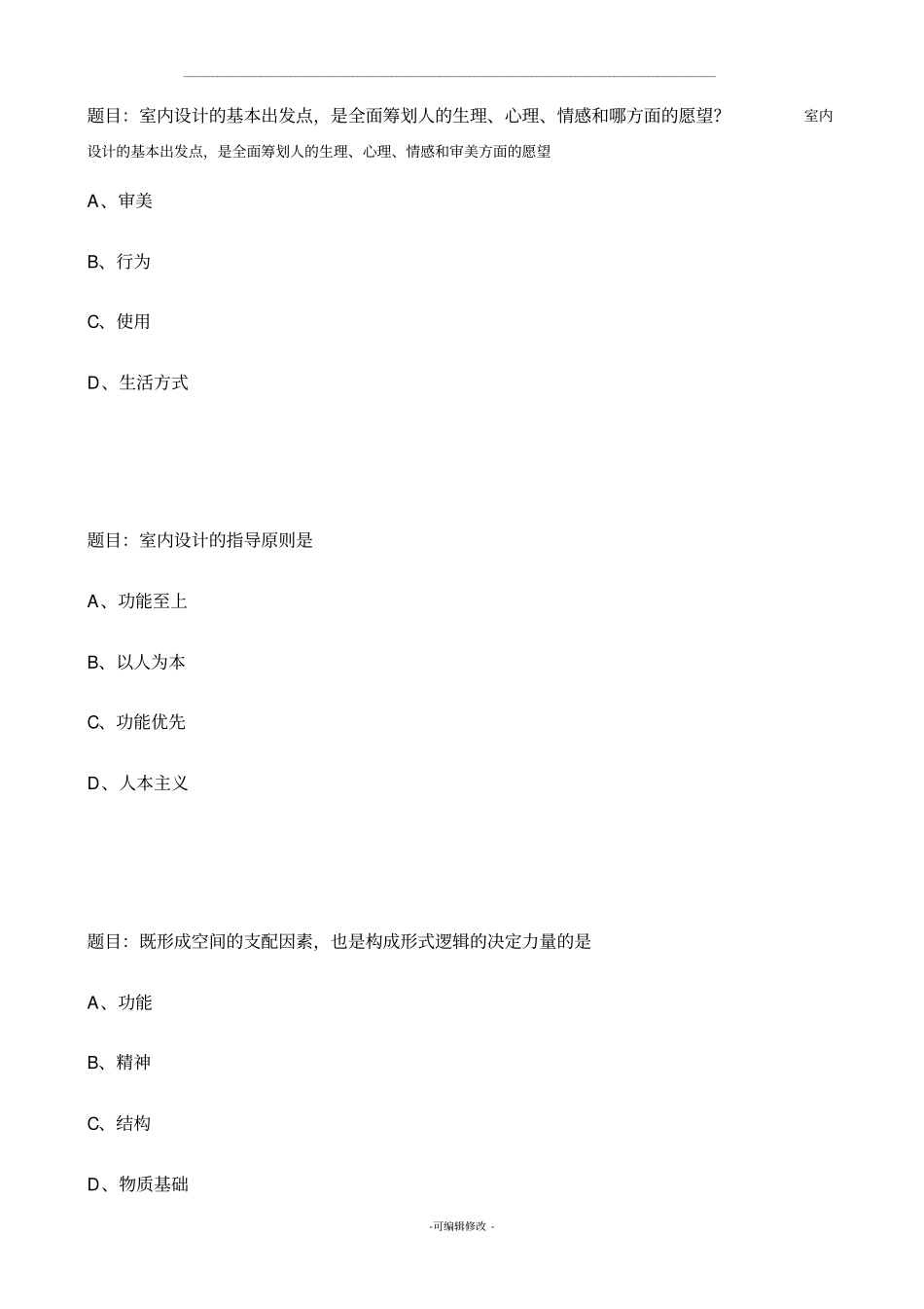 室内设计选择题_第1页