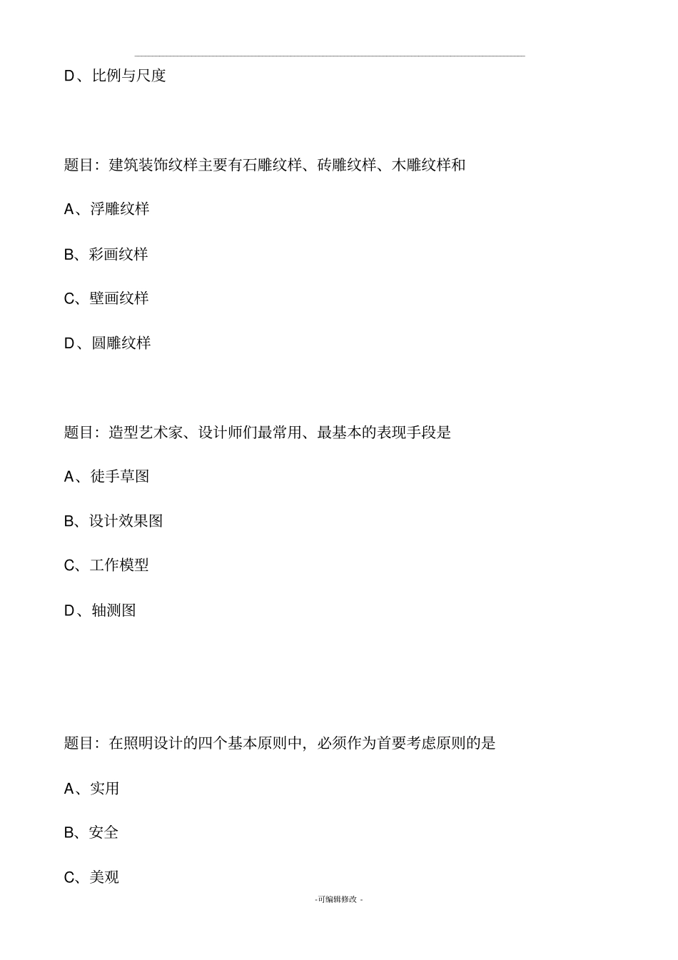 室内设计选择题_第3页